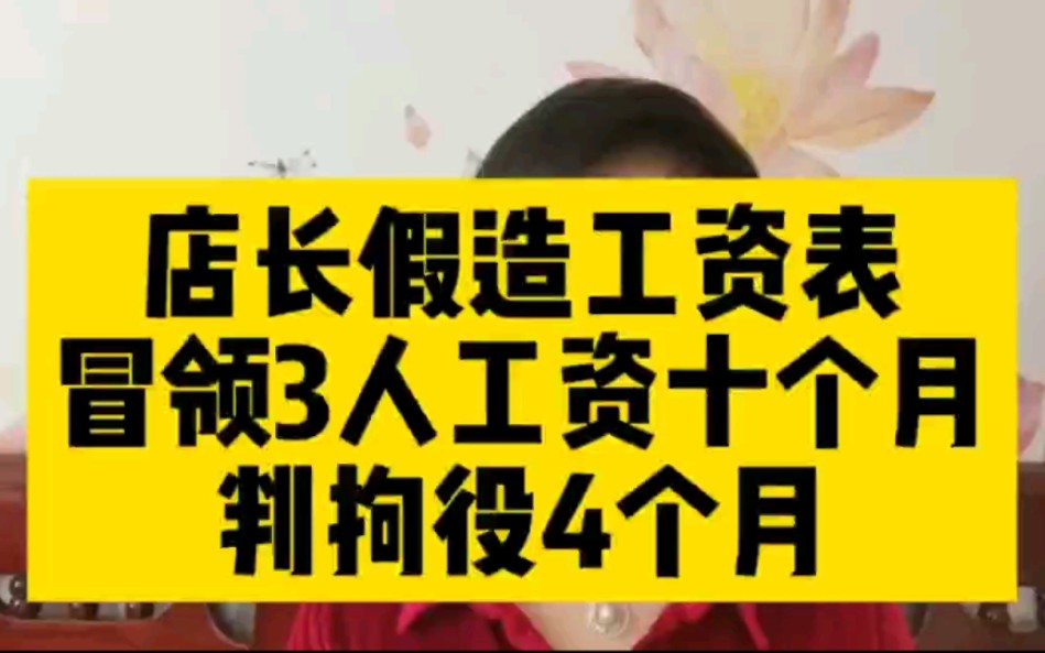 店长假造工资表冒领3人工资十个月,判拘役4个月哔哩哔哩bilibili