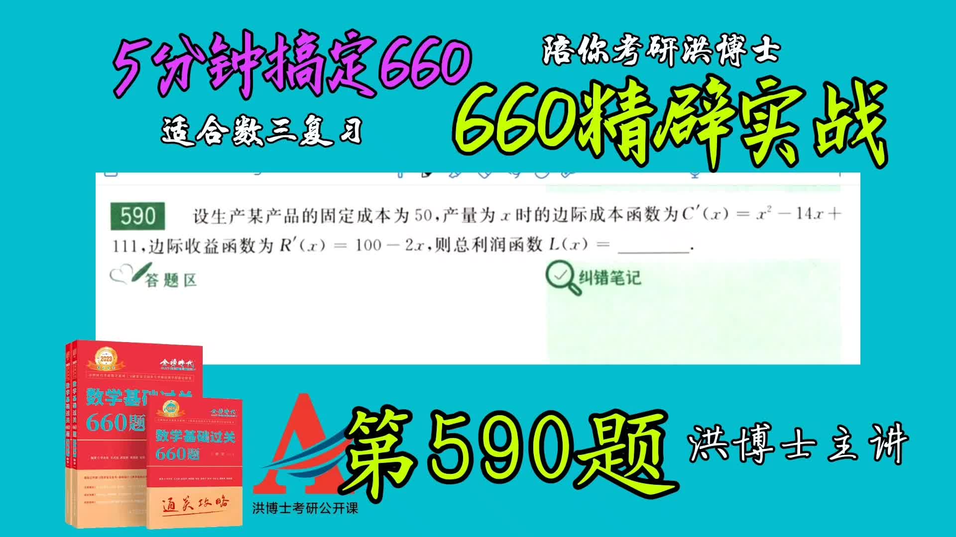 660第590题 边际、成本函数#数三#洪博士哔哩哔哩bilibili