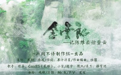 [图]【小坠×CcccES×情桑】念云郎【此间不语制作组】