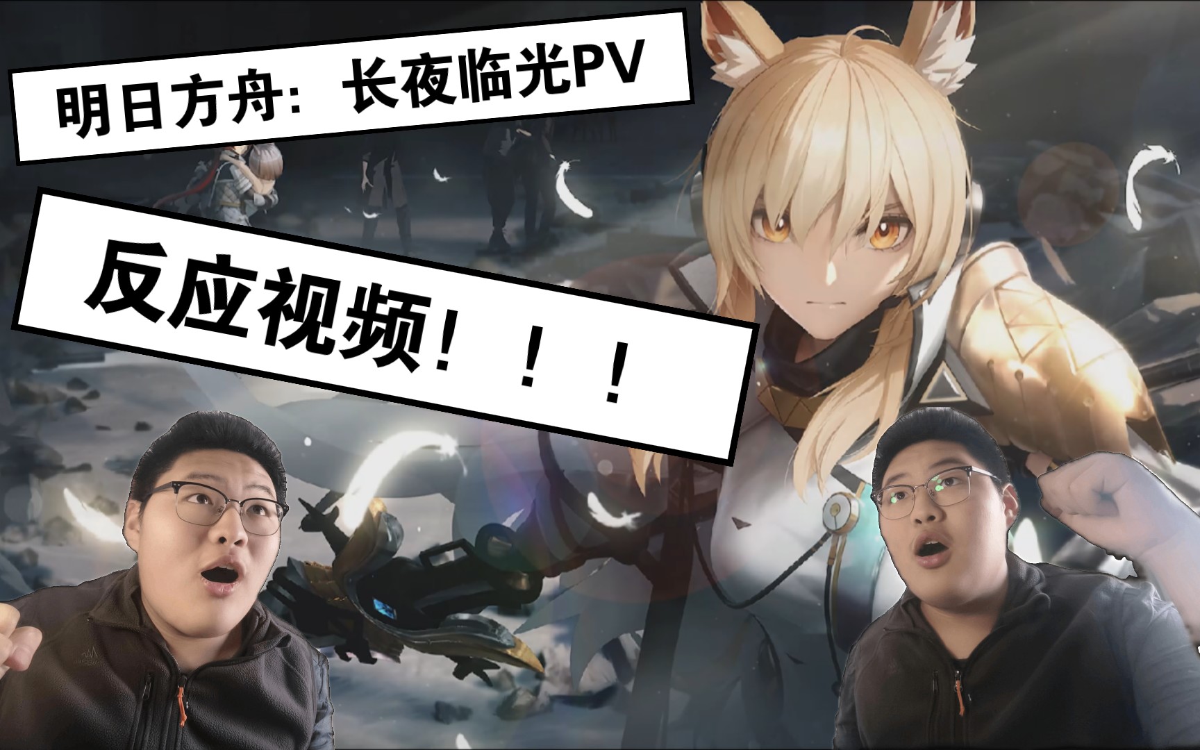 看明日方舟:长夜临光活动先导pv反应视频!帅炸了!