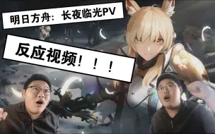 Download Video: 质量极高！看明日方舟：长夜临光活动先导PV反应视频！帅炸了！