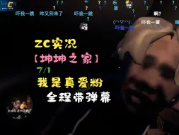 Descargar video: 【ZC实况/坤坤之家】7/1 我是真爱粉！