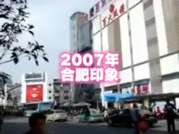 Télécharger la video: 2007年的合肥，和你记忆里一样吗？