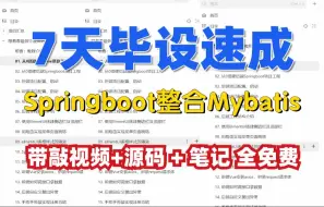 Download Video: 【7天毕设速成10】Springboot整合Mybatis