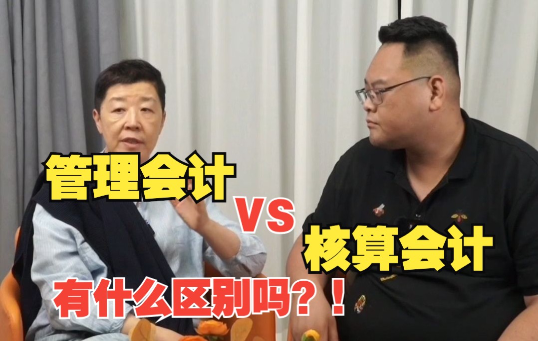 [图]管理会计vs核算会计 —— 管理会计和核算会计有什么区别吗？