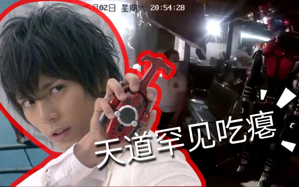 假面骑士甲斗罕见吃瘪进不了小区的天道总司
