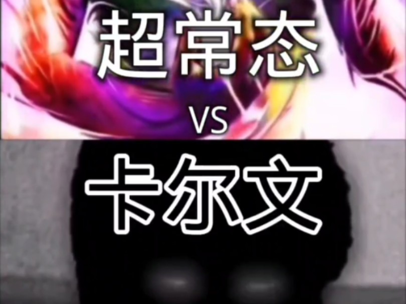 超常态 VS 卡尔文哔哩哔哩bilibili