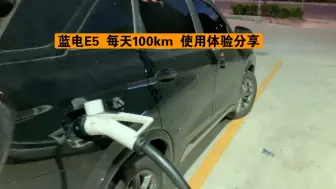 Tải video: 蓝电 e5 每天100km 使用场景 加装后排屏幕