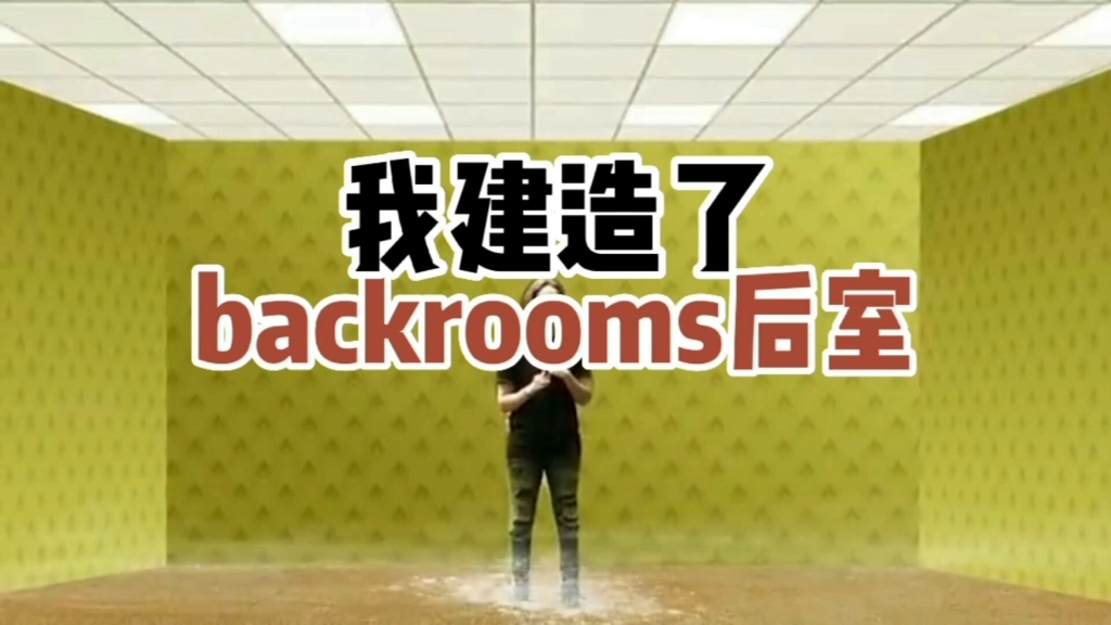 [图]脑洞大开：我建造了一个真正的backrooms后室