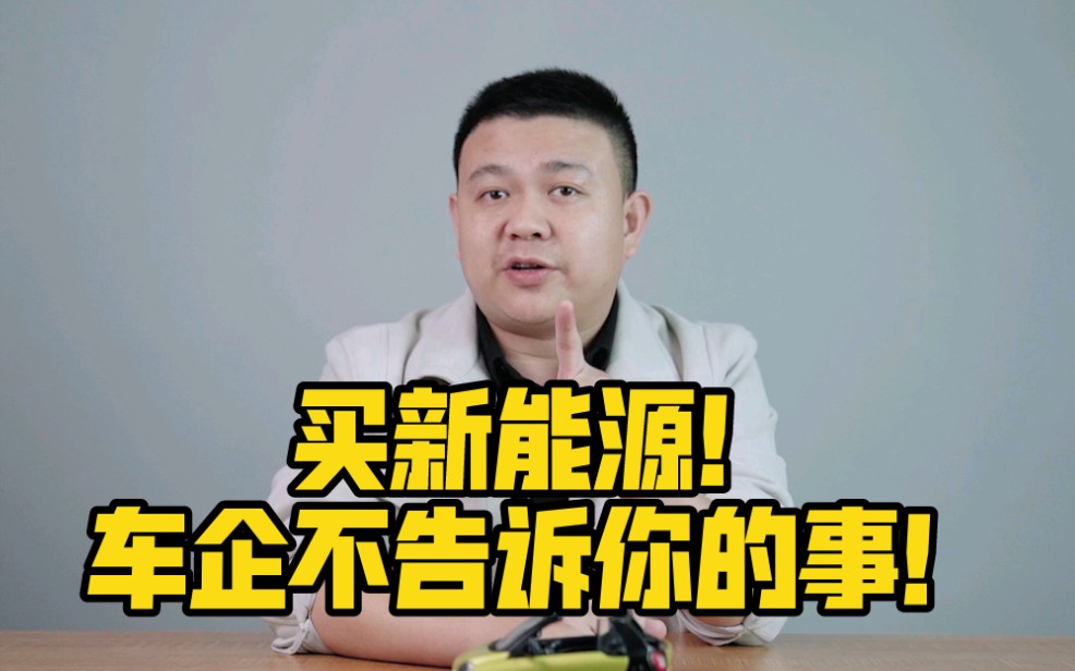 买新能源,车企不告诉你的事!哔哩哔哩bilibili