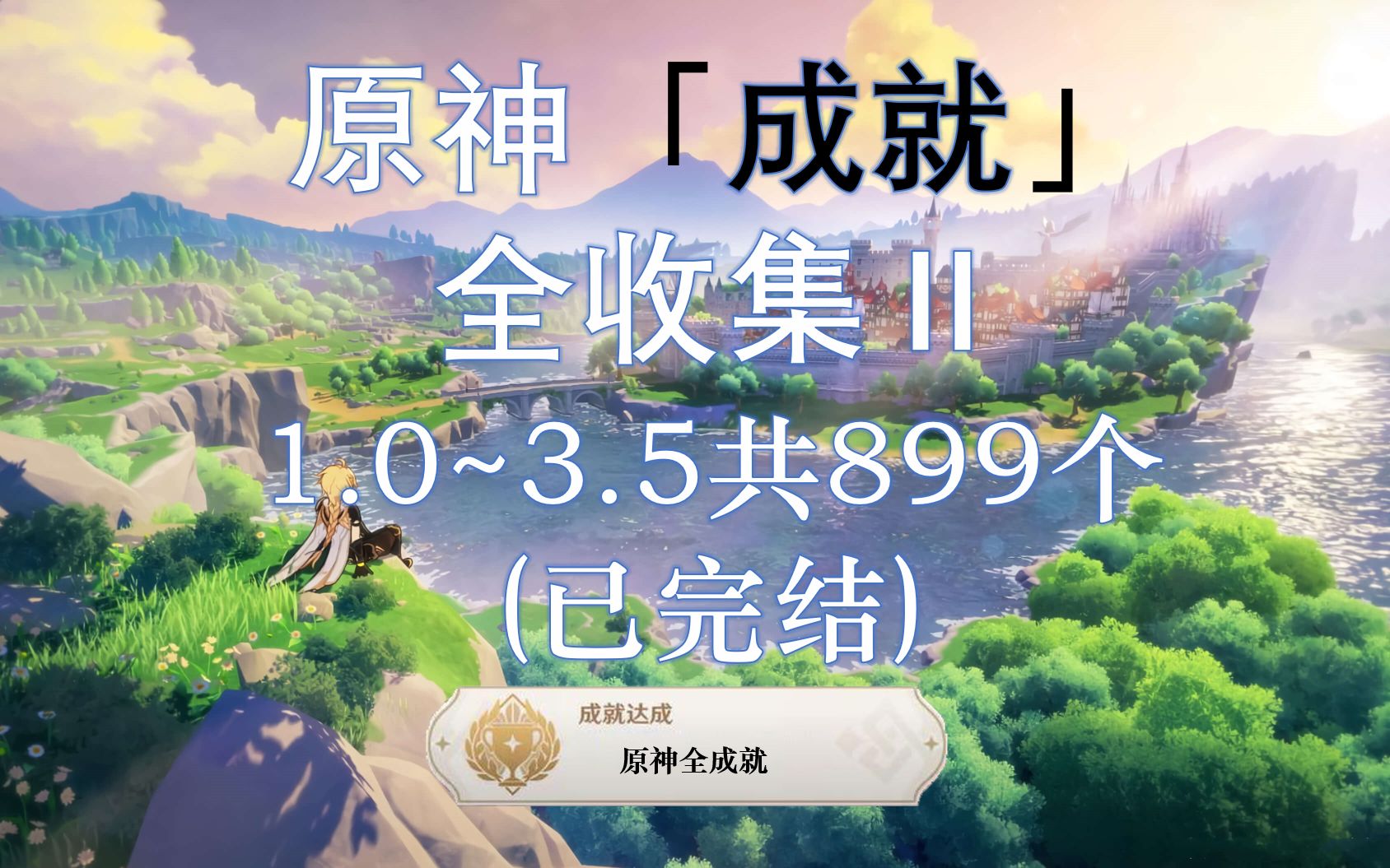 [图]【原神】成就全收集Ⅱ！（1.0~3.5共899个，持续更新中），包含天地万象隐藏成就，每日任务，世界boss及其它