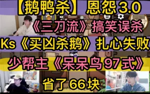 Télécharger la video: 【鹅鸭杀】《买凶杀鹅》失败扎心，少帮主“呆呆鸟97种玩法”，《三刀流》搞笑误杀，《省了66块》恩怨3.0 刘小怂少帮主牛肉干KS玩具枪JYKB等20230109