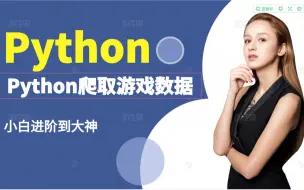 Download Video: Python爬取游戏数据