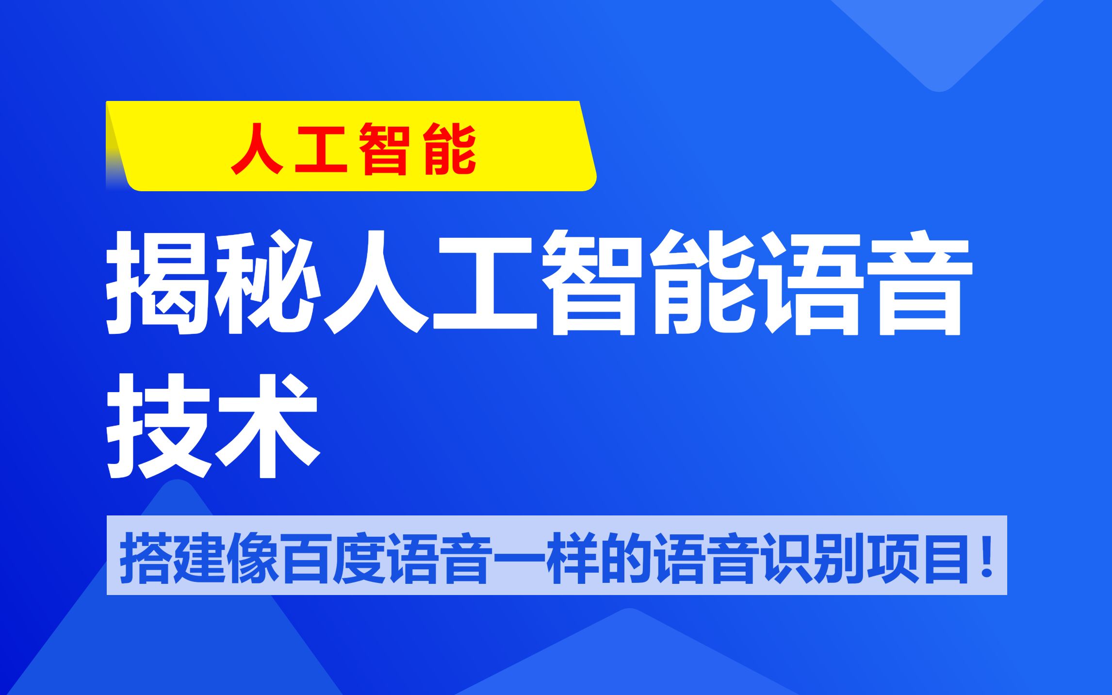 揭秘人工智能语音技术,并动手搭建一个像百度语音一样的语音识别项目!哔哩哔哩bilibili