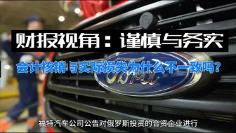 会计核销与实际损失为什么不一致？