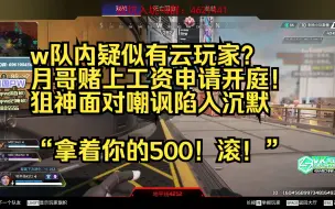 Download Video: 【APEX/飞狙】w队内疑似有云玩家？月哥赌上工资申请开庭！狙神面对嘲讽陷入沉默“拿着你的500！滚！”