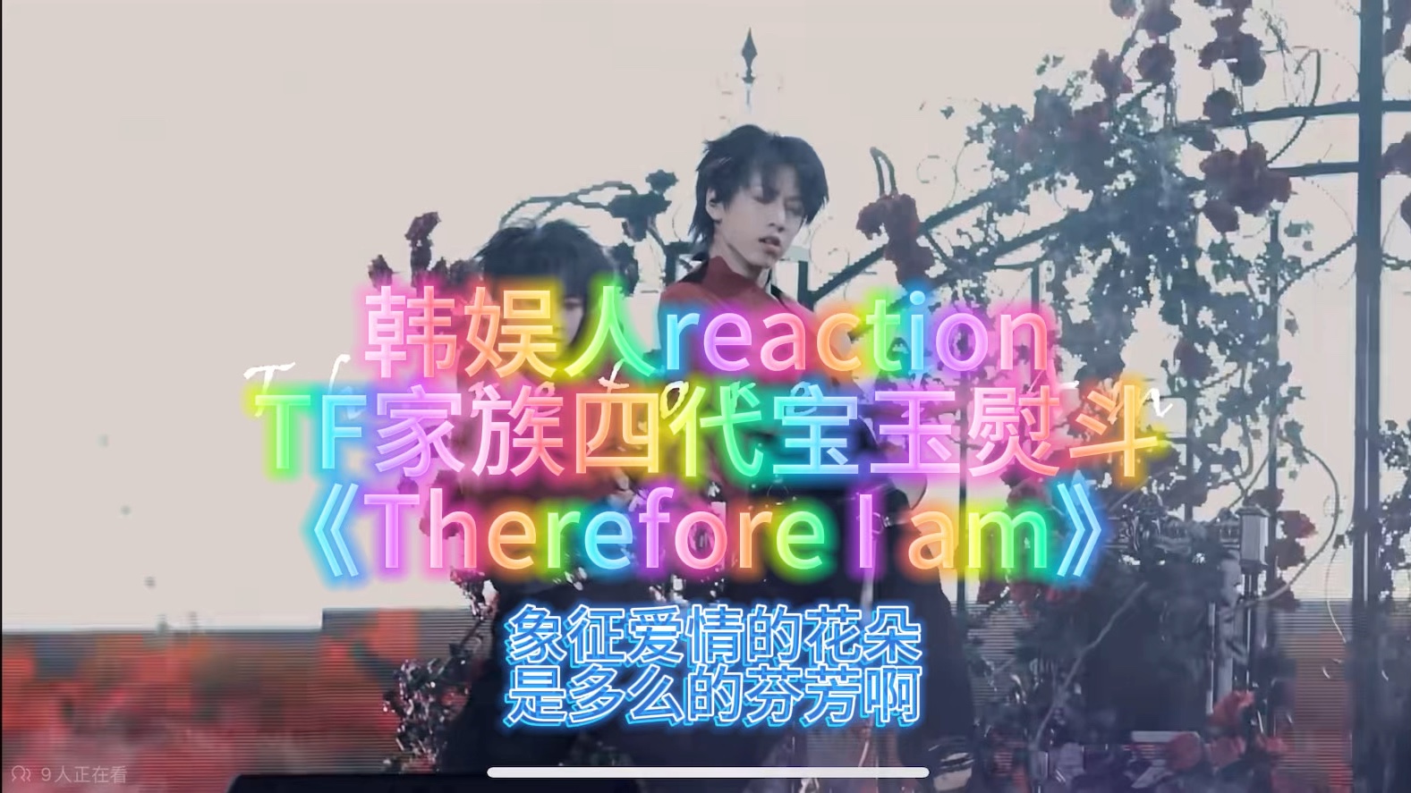 双强合作 韩娱人reaction TF家族四代宝玉熨斗 《Therefore I am》哔哩哔哩bilibili