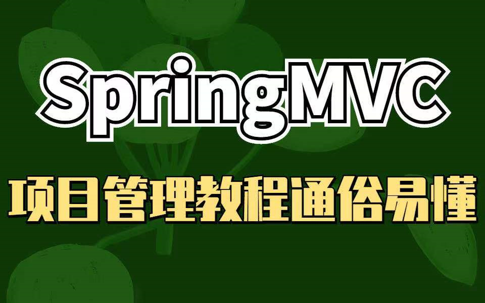 【2021年SpringMVC项目管理最新入门教程】Java三大框架之SpringMVC详解,通俗易懂哔哩哔哩bilibili