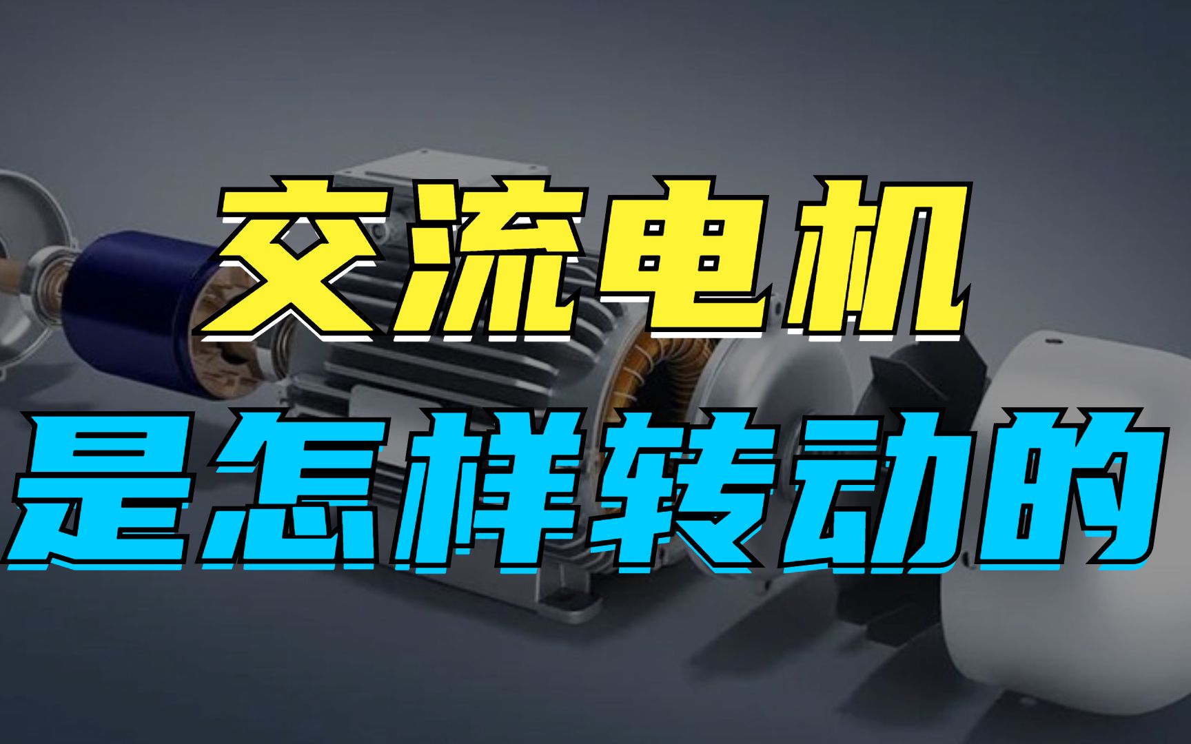 老电工现场做个模型,带你了解交流电机是怎样转动的哔哩哔哩bilibili