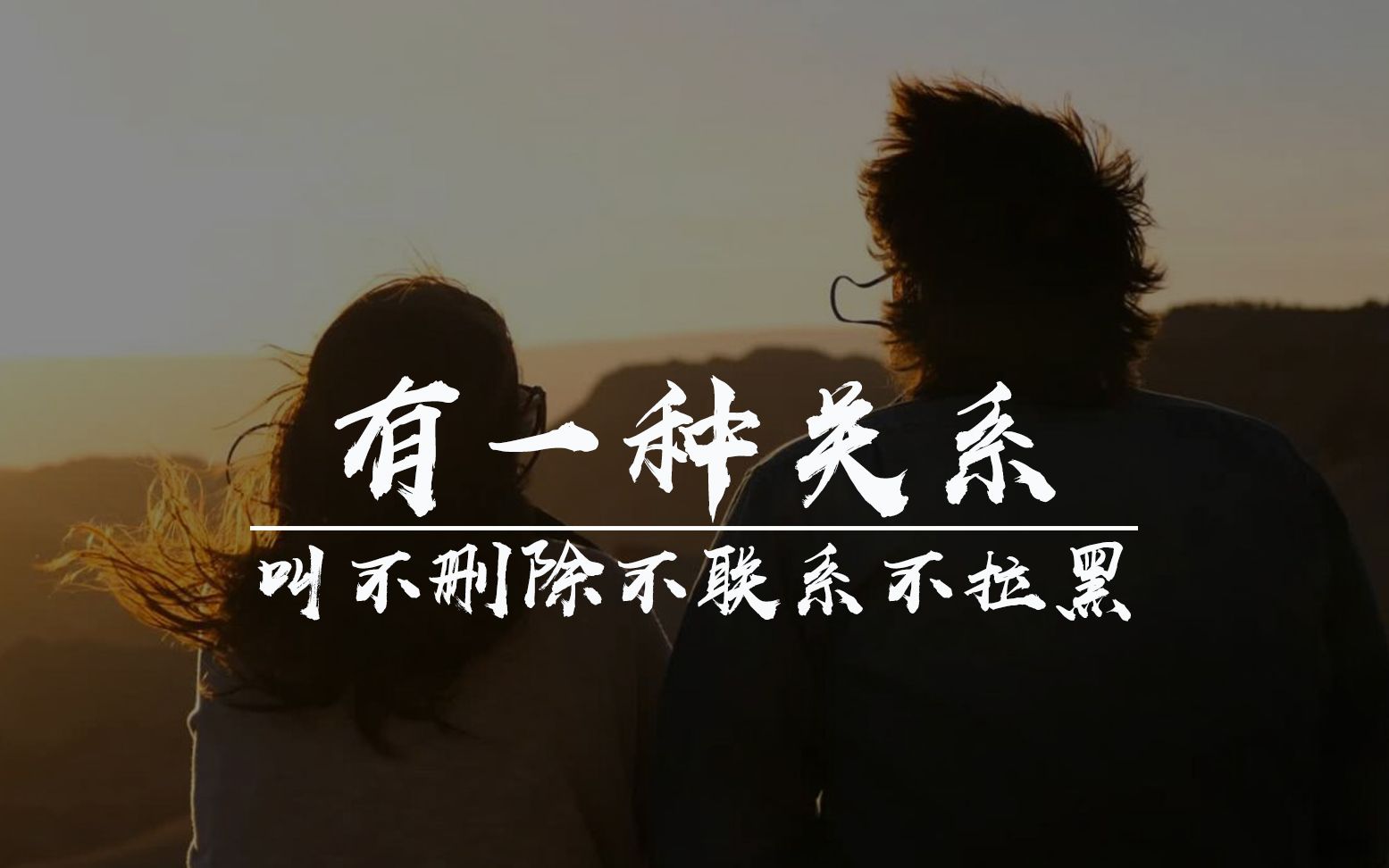 有一种关系,叫不删除不联系不拉黑