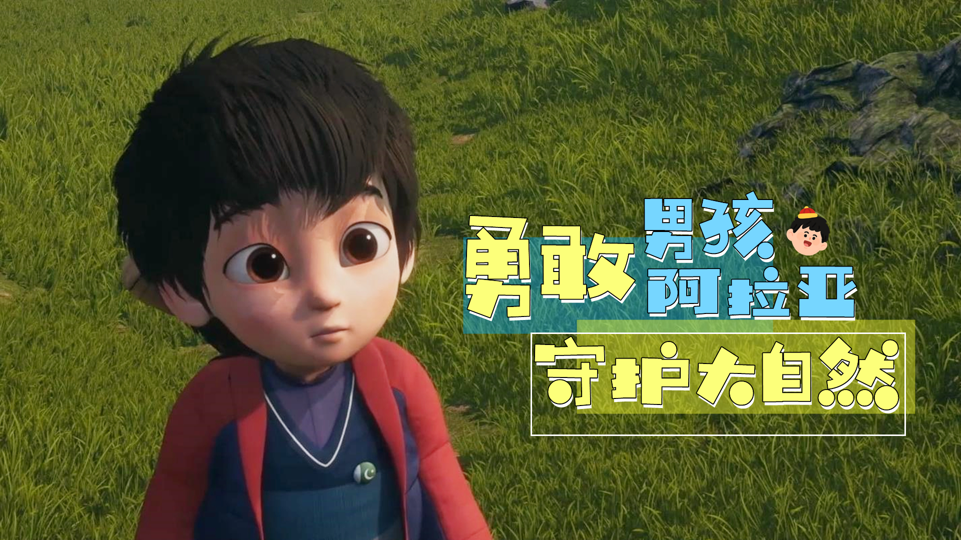 勇敢男孩阿拉亚,人小鬼大守护大自然