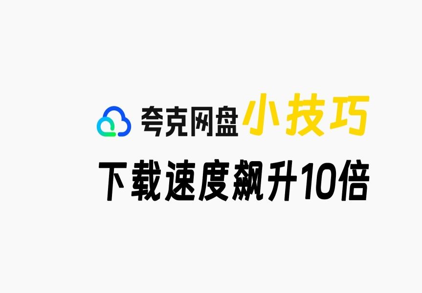 [图]十二月up亲测！夸克不限速下载小技巧，直接让夸克下载速度飙升10倍