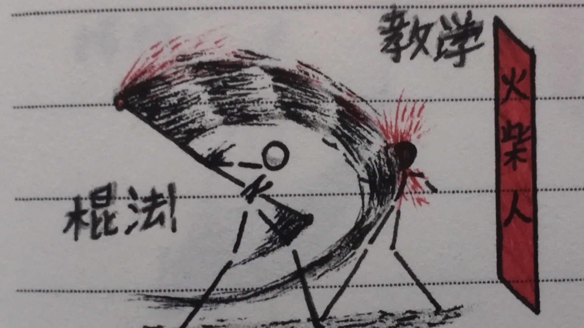 火柴人——棍法教学