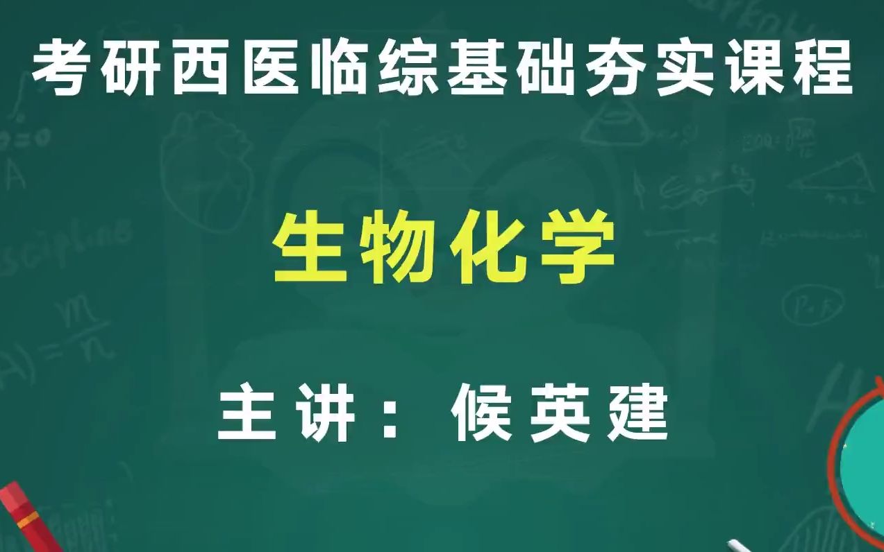 2023考研西医综合基础夯实 生物化学精讲酶哔哩哔哩bilibili