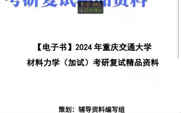 [图]【复试】2024年 重庆交通大学085600材料与化工《材料力学 加试 》考研复试精品资料笔记课件大纲提供模拟题真题库