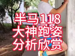 Download Video: 半马118大神跑姿分析欣赏