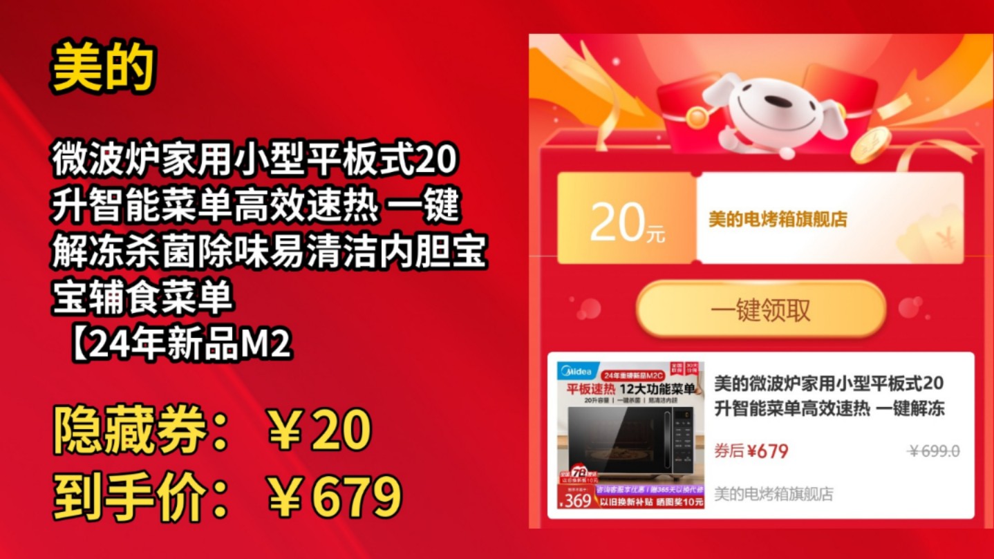 [低于双11]美的微波炉家用小型平板式20升智能菜单高效速热 一键解冻杀菌除味易清洁内胆宝宝辅食菜单 【24年新品M2C】20L哔哩哔哩bilibili