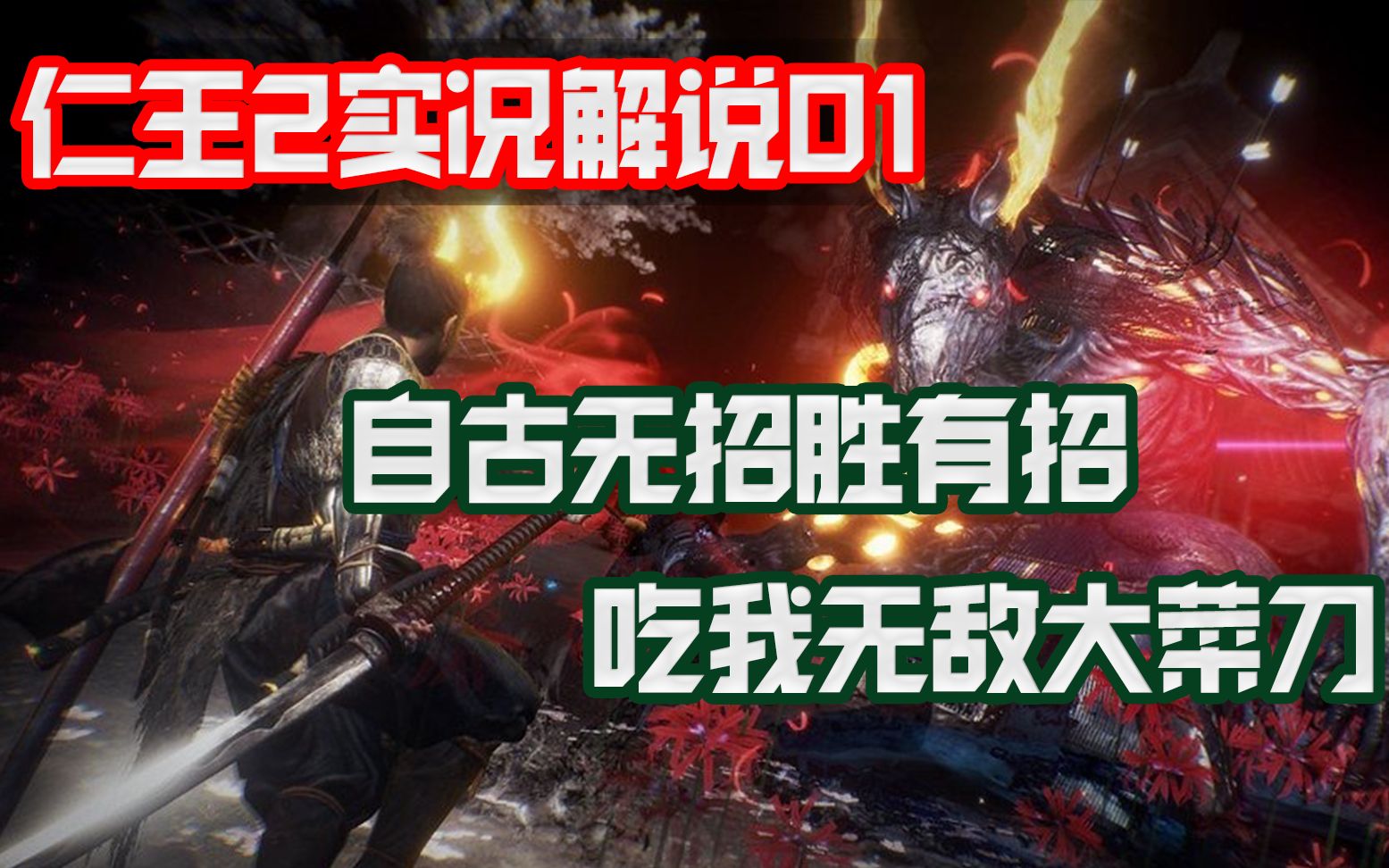 仁王2落命传01:自古无招胜有招!吃我无敌大菜刀!