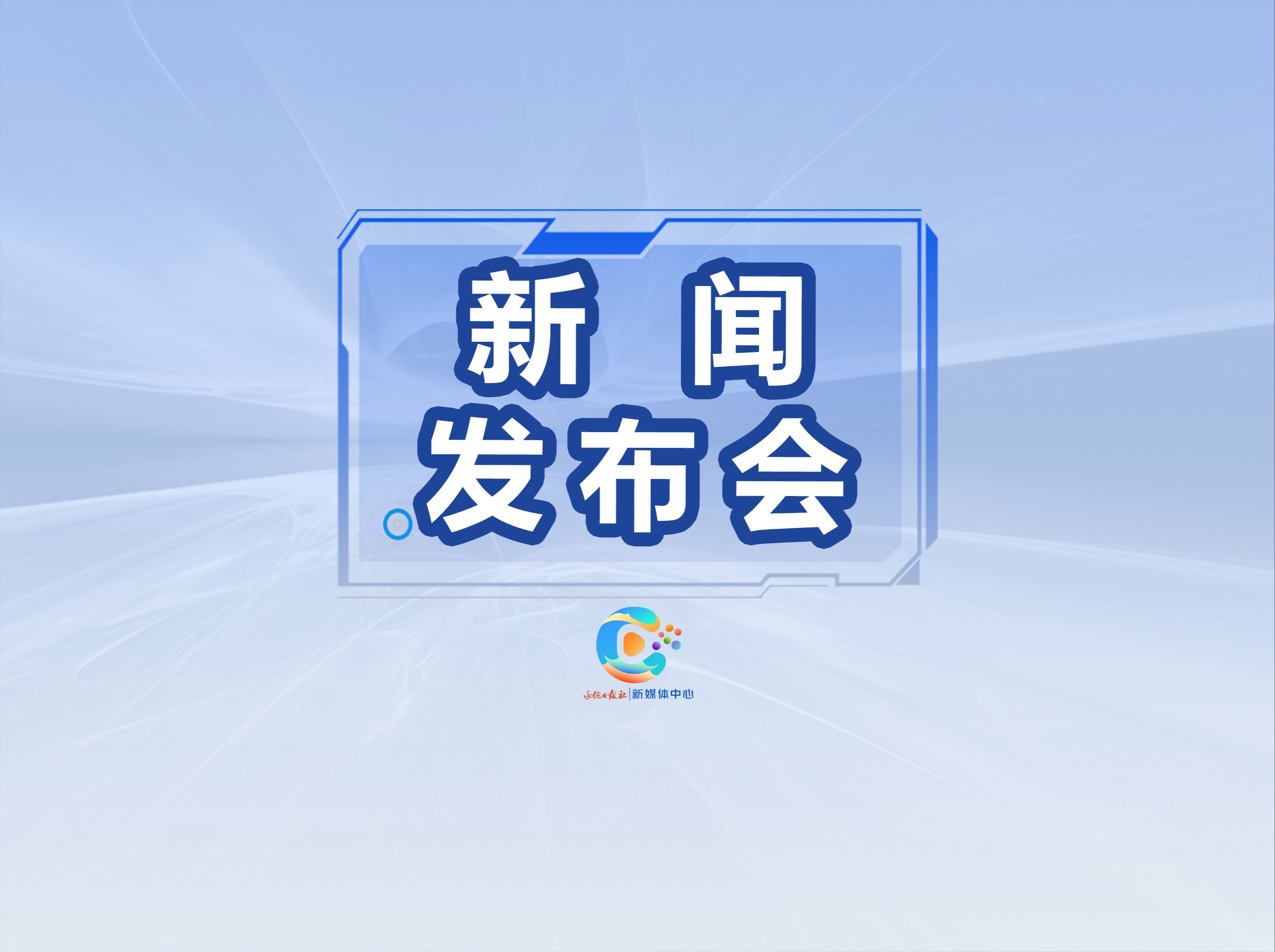 承德市政府新闻办召开“承德市网络预约出租汽车经营服务管理暂行办法解读新闻发布会”.哔哩哔哩bilibili