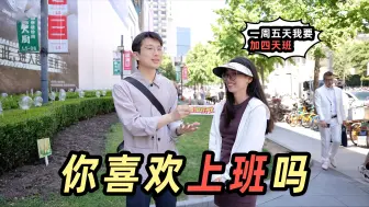 Download Video: 街头调查！你喜欢上班吗？