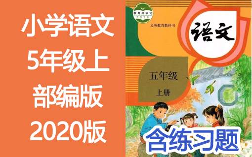 小学语文五年级语文上册5年级语文上册 人教版 2020年新版哔哩哔哩bilibili