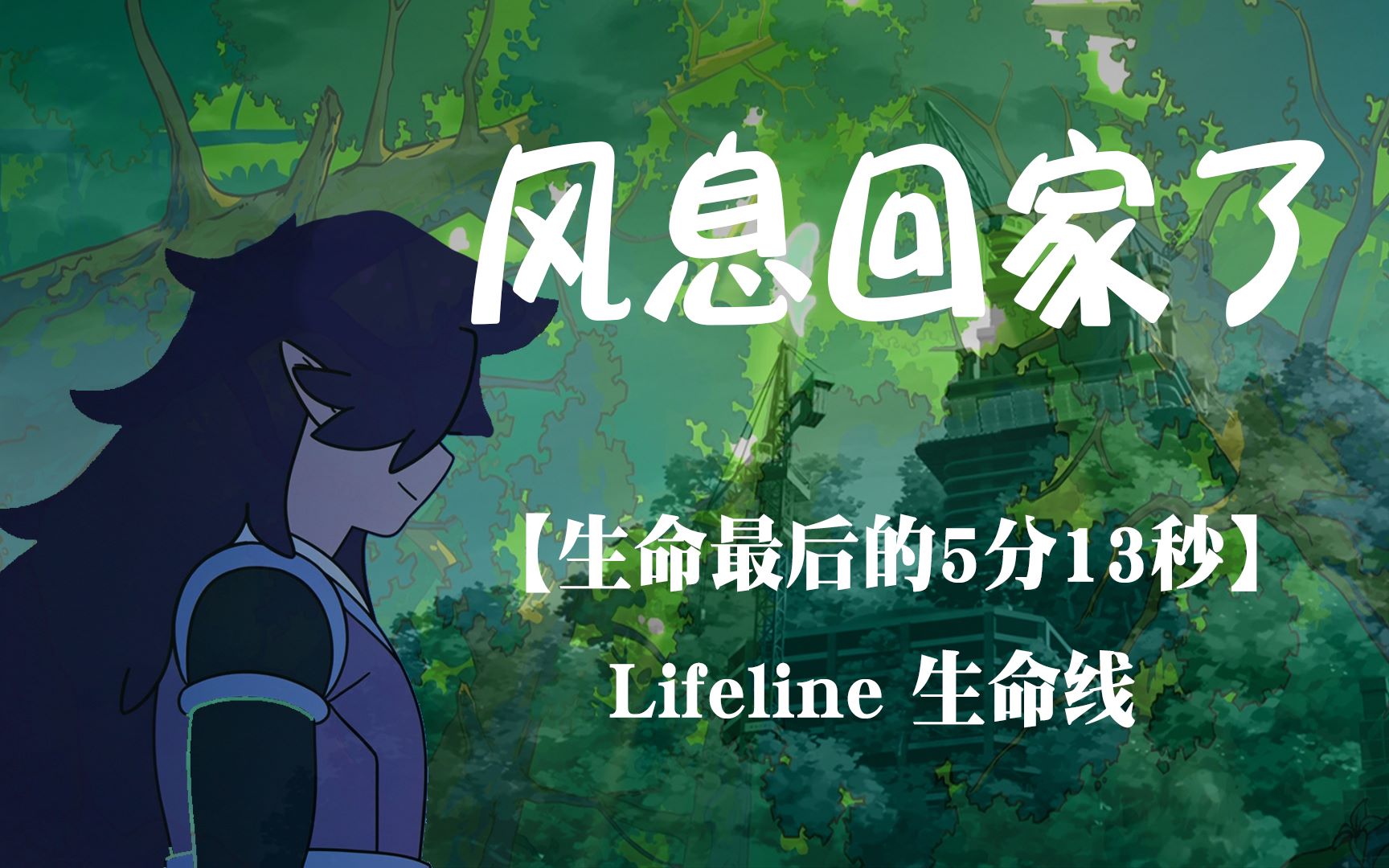 [图]【Lifeline】【 风息生命线】对不起，我不想再离开了