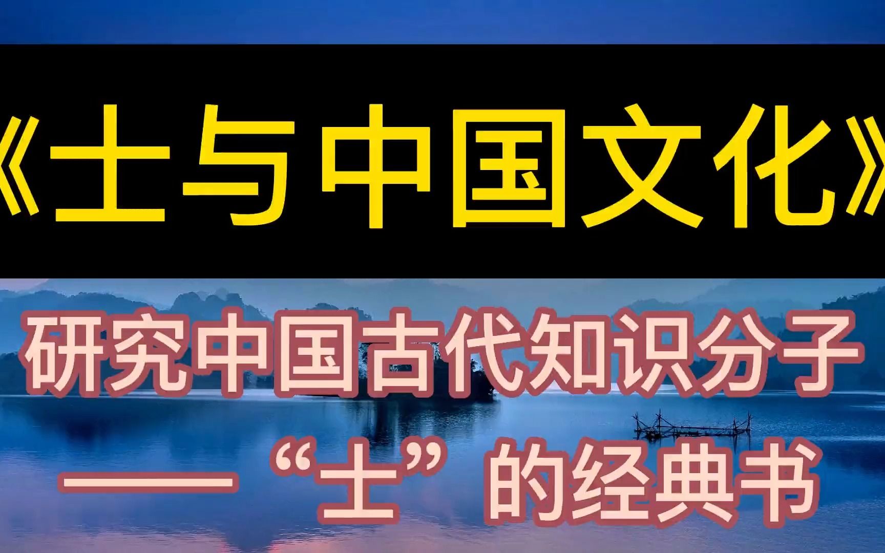 [图]每天听本书：《士与中国文化》研究中国古代知识分子—士的经典书