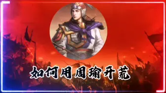 下载视频: 【三国志战略版】如何用周瑜开荒？