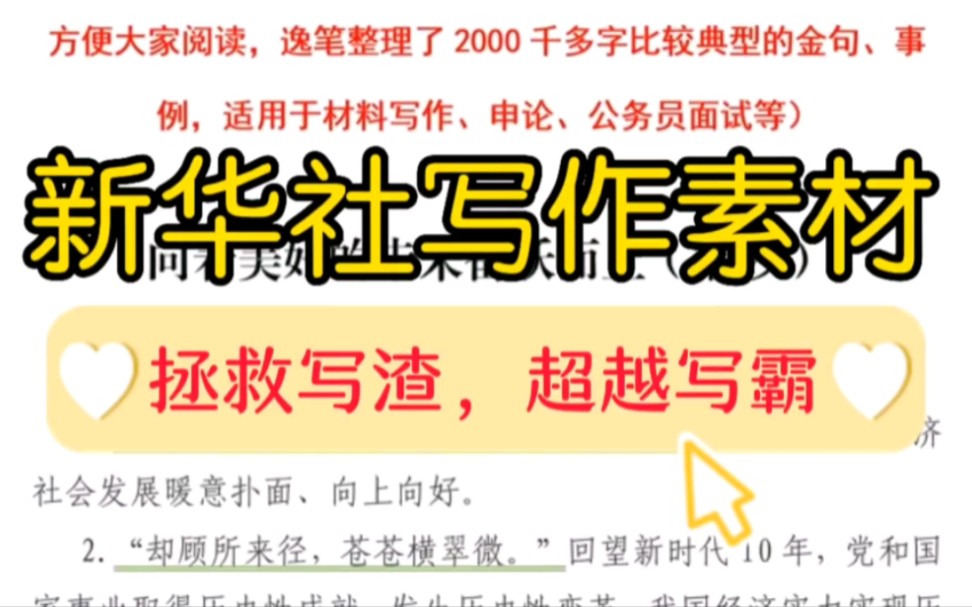 【逸笔文案】不愧是行走的公文素材,新华社真的太绝了❗️不愧是笔杆子福音,不看后悔系列哔哩哔哩bilibili