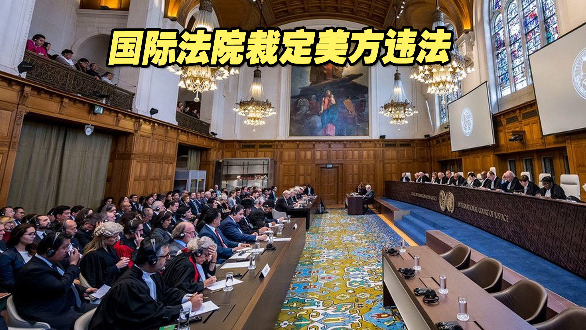 国际法院裁定美冻结伊朗企业资产违法哔哩哔哩bilibili