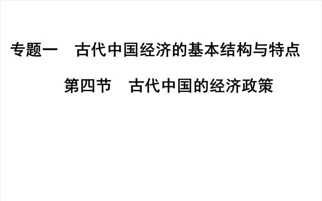 [图]【历史】2.12省句中高一网课 必修2专题一 古代中国经济的基本结构与特点 第四节 及寒假作业讲评 第一节课