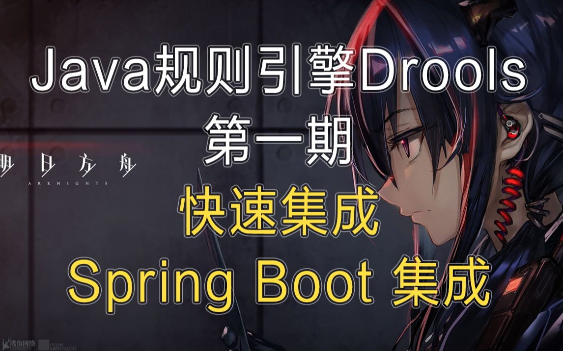 【Spring Boot Drools】规则引擎第一期 快速集成Drools到Spring Boot