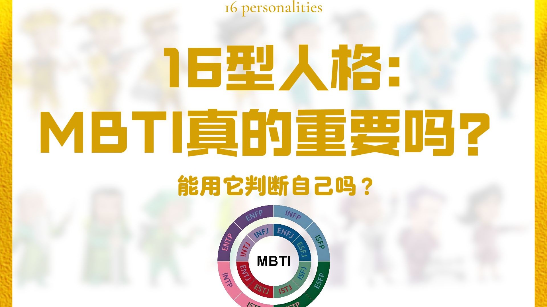 MBTI真的重要吗？能用它判断自己吗？
