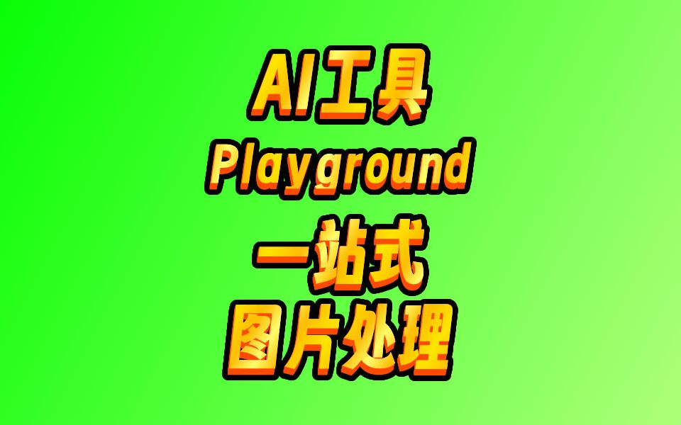 一站式图片AI神器:Playground哔哩哔哩bilibili