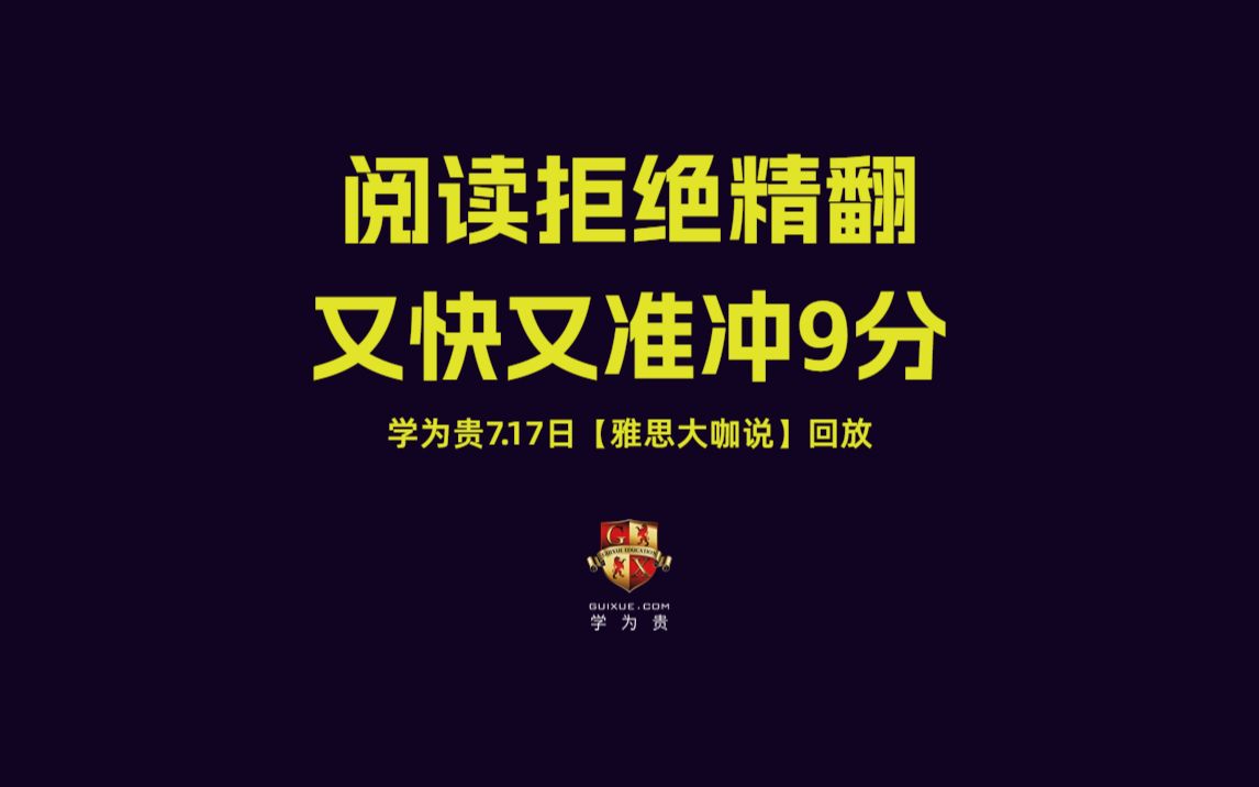 【学为贵雅思大咖说】阅读拒绝精翻,又快有准冲9分 |雅思听力|雅思阅读|雅思写作|雅思词汇|雅思网课|雅思app|新东方雅思|新航道雅思|顾家北写作哔哩哔哩...