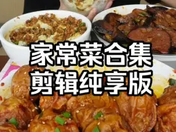 Tải video: 多人向剪辑✨碳水大满足/家常菜合集纯享✨剪说话喝水多余动作 咀嚼音声控