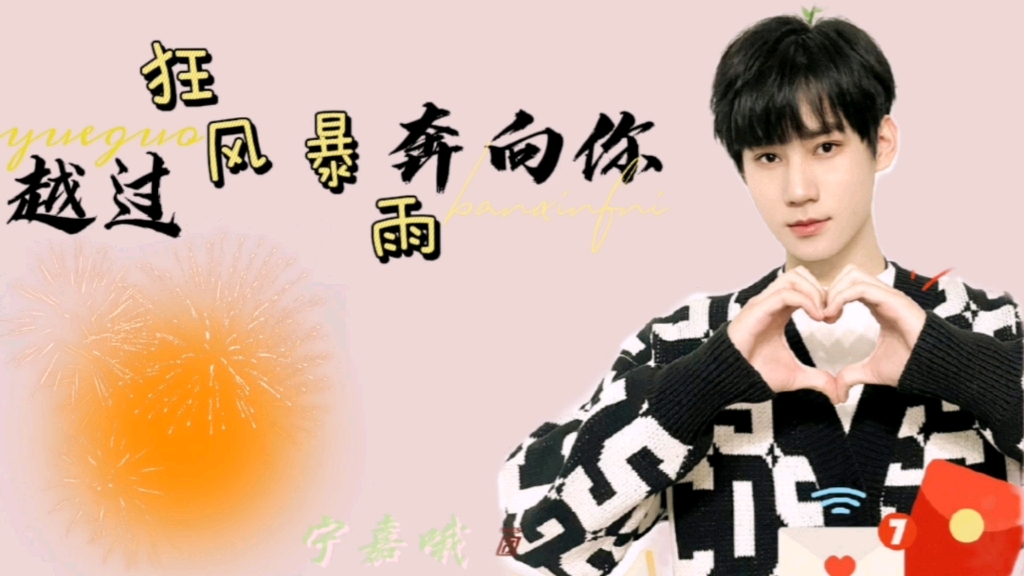 张真源×真知棒【越过狂风暴雨奔向你】双箭头