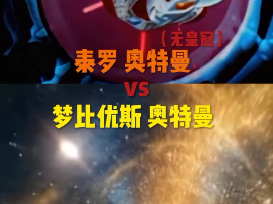 死斗!泰罗 奥特曼vs 梦比优斯 奥特曼!!!哔哩哔哩bilibili