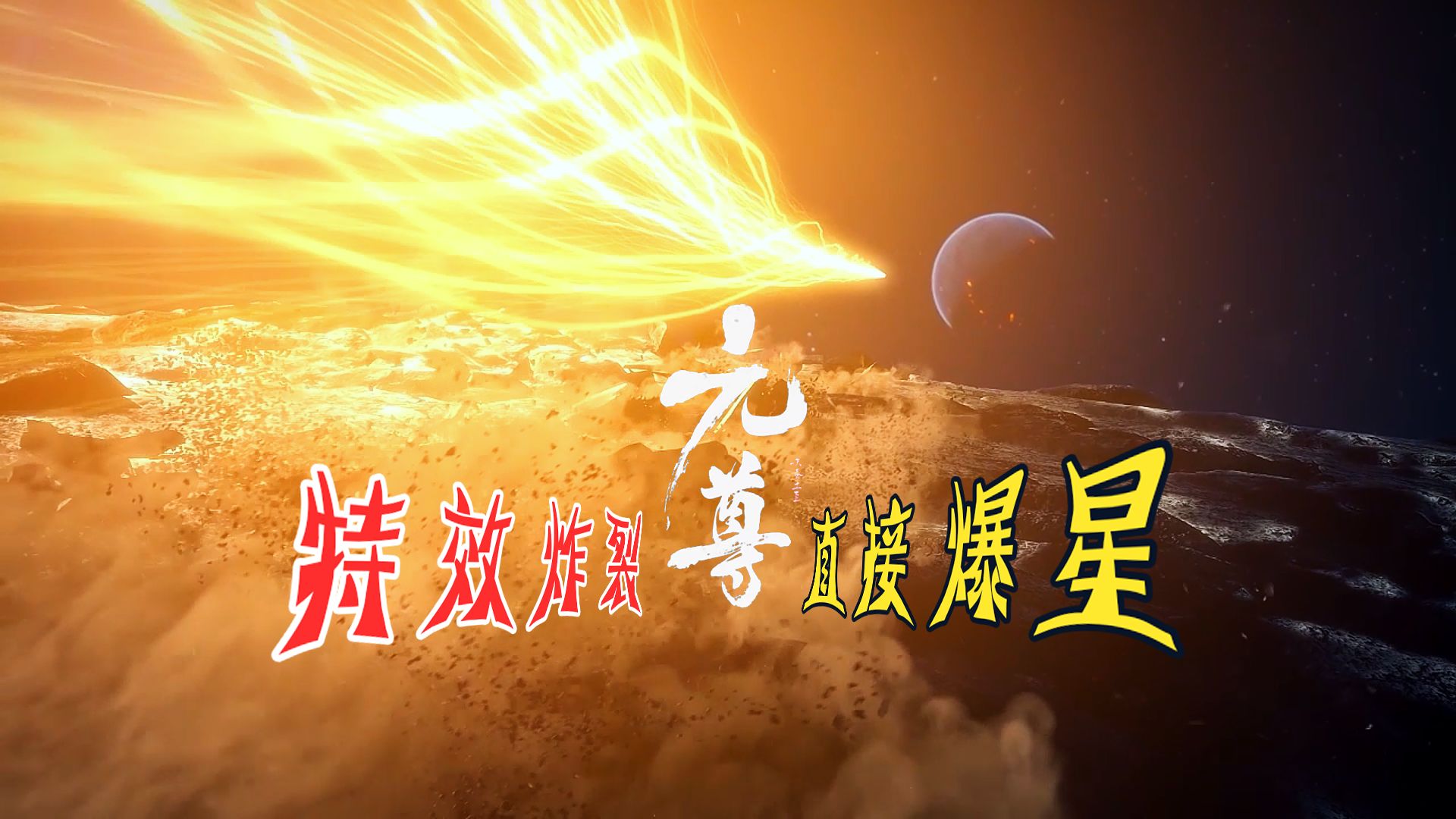 元尊三集连播首秀,特效炸裂,徒手爆星!哔哩哔哩bilibili