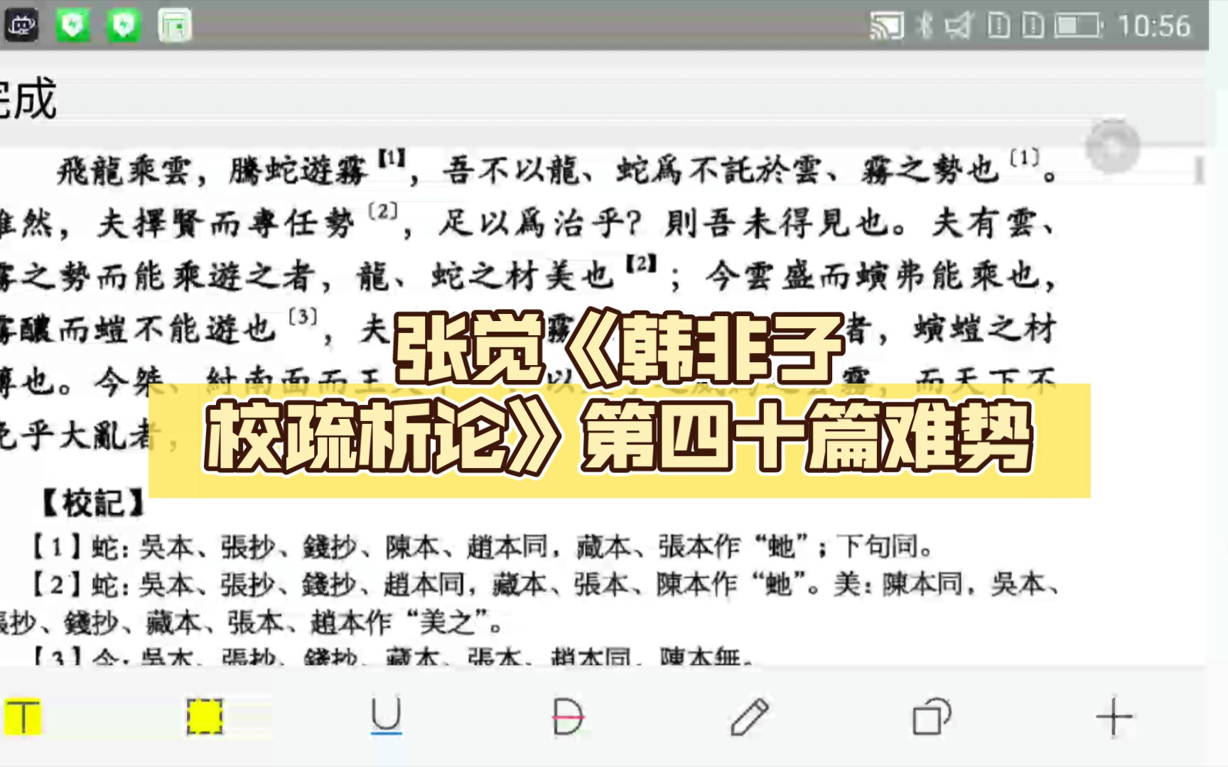 [图]看书日常：张觉《韩非子校疏析论》第四十篇难势